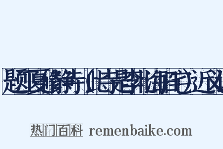 题江夏修静寺（此寺是李北海旧宅）近义词是什么意思的图片